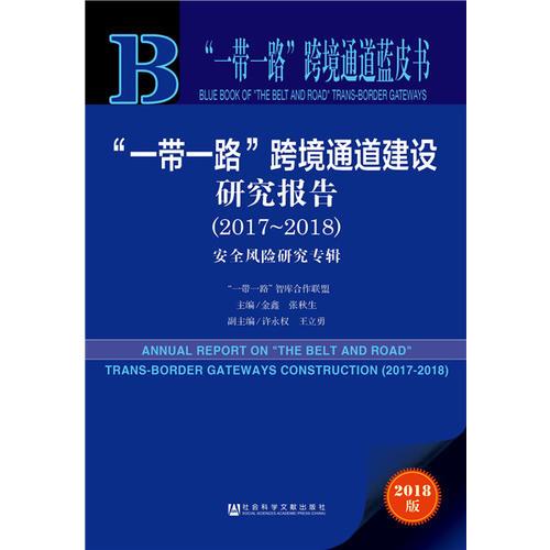 “一带一路”跨境通道蓝皮书：“一带一路”跨境通道建设研究报告（2017-2018）