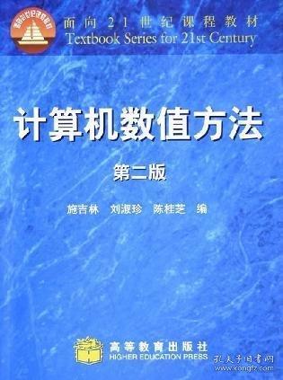 計(jì)算機(jī)數(shù)值方法