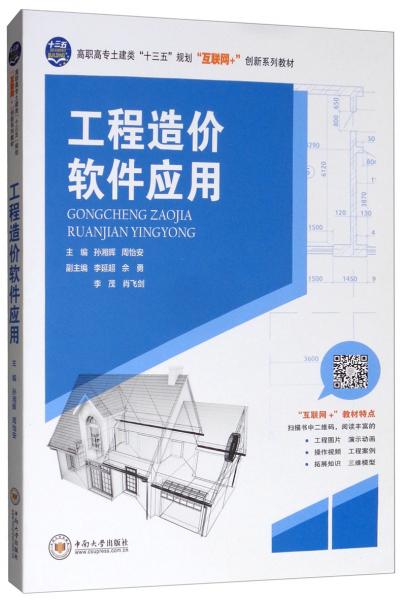 工程造價軟件應(yīng)用