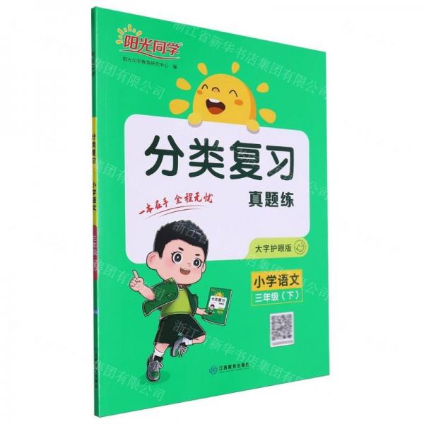 小學語文(3下大字護眼版)/分類復習真題練