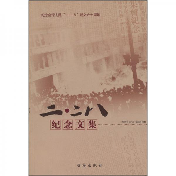 “二二八”紀念文集