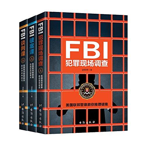 FBI犯罪现场调查破案谈判实战书系（全三册）：修炼最强大脑，挑战不可能，有逻辑地掌控一切