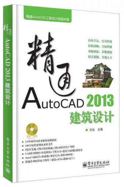 精通AutoCAD工程设计视频讲堂：精通AutoCAD 2013建筑设计