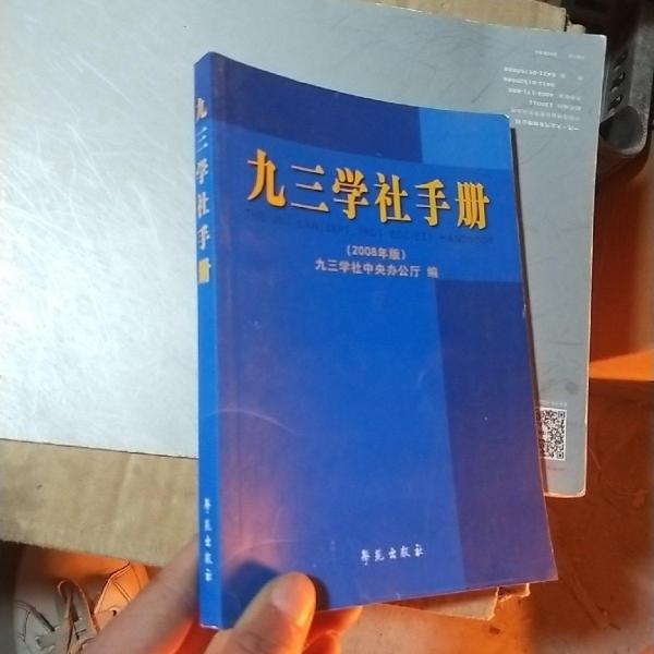 九三學(xué)社手冊(cè)