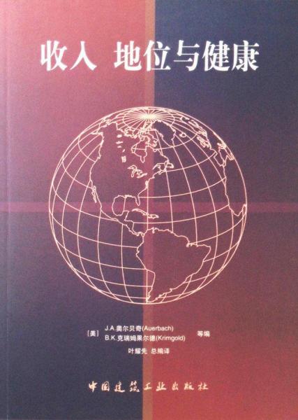 收入 地位與健康