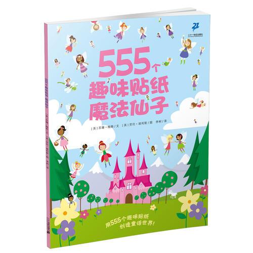 555个趣味贴纸系列 魔法仙子