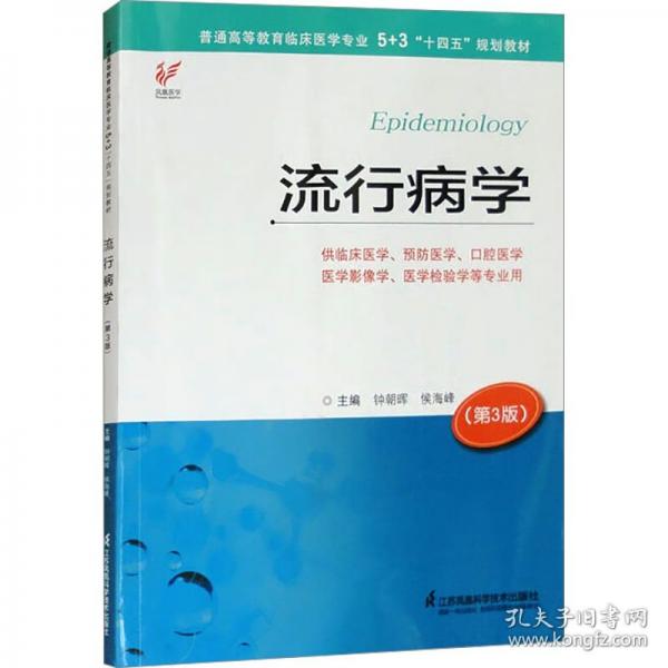 流行病学