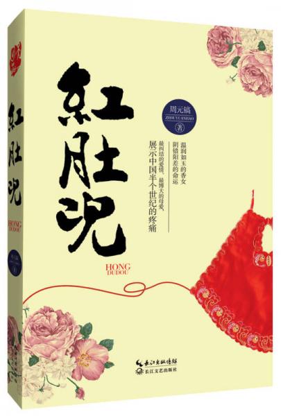 紅肚兜