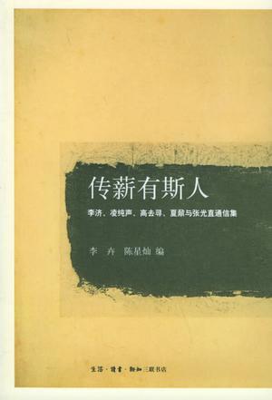 传薪有斯人：李济、凌纯声、高去寻、夏鼐与张光直通信集