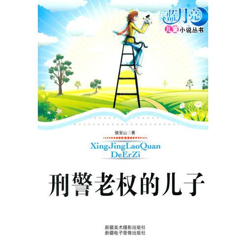 刑警老權(quán)的兒子(藍(lán)月亮兒童小說叢書)