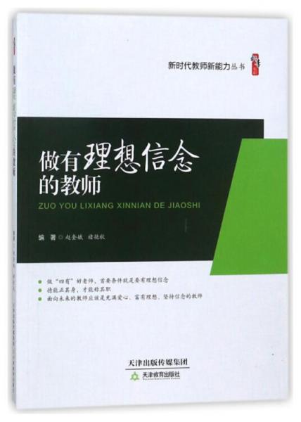 做有理想信念的教師