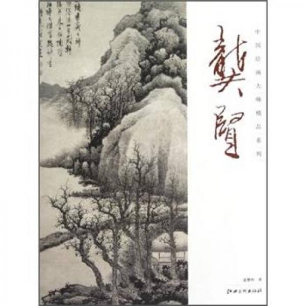 中國繪畫大師精品系列：龔賢