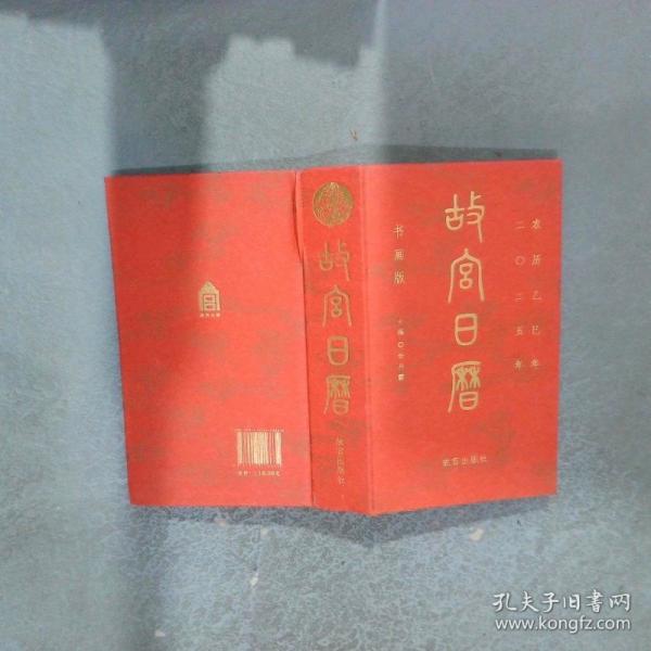 故宮日歷 書畫版