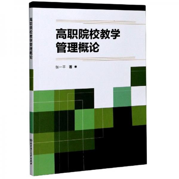 高職院校教學(xué)管理概論