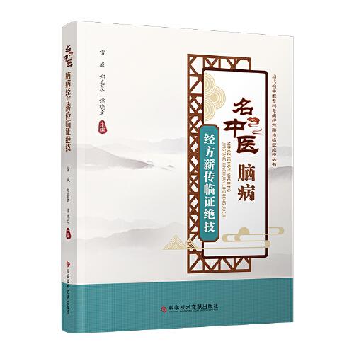 名中醫(yī)腦病經(jīng)方薪傳臨證絕技