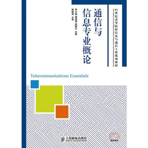 通信與信息專業(yè)概論