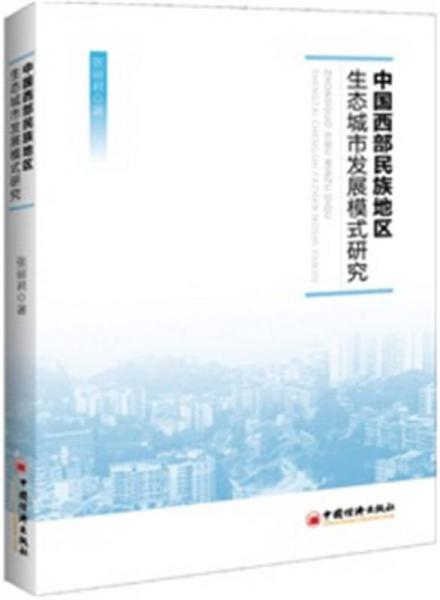 中国西部民族地区生态城市发展模式研究