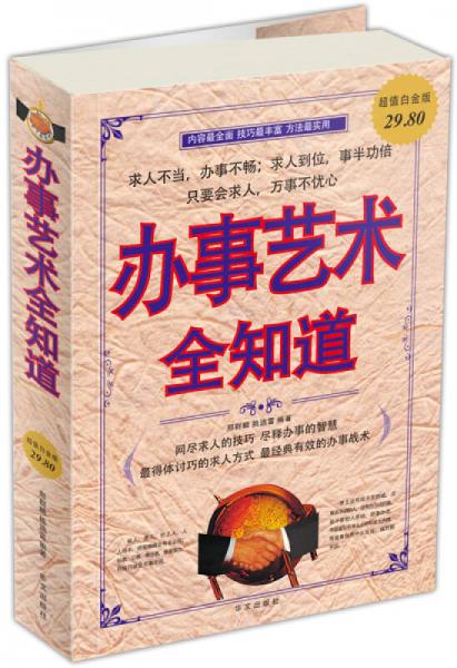 辦事藝術(shù)全知道（超值白金版）