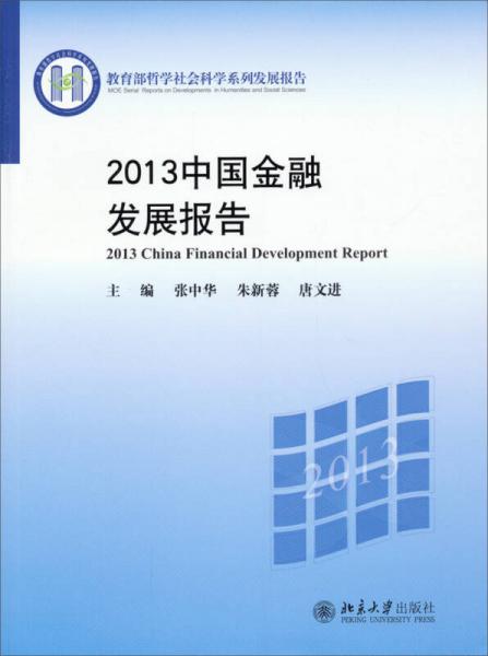教育部哲學(xué)社會(huì)科學(xué)系列發(fā)展報(bào)告：2013中國(guó)金融發(fā)展報(bào)告