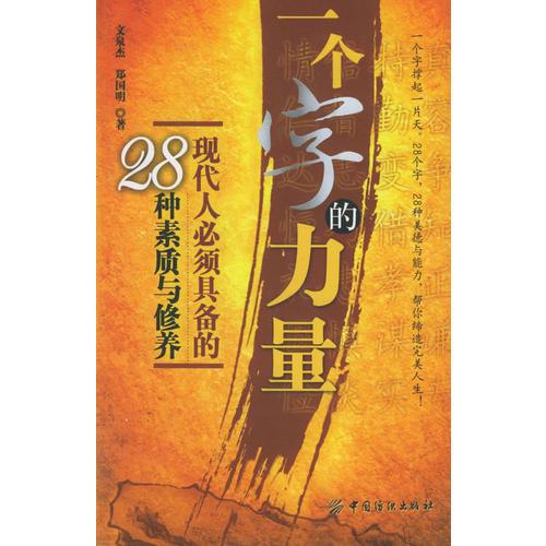 一个字的力量：现代人必须具备的28种素质与修养