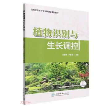 植物識(shí)別與生長(zhǎng)調(diào)控(山西省高水平專業(yè)群建設(shè)系列教材)