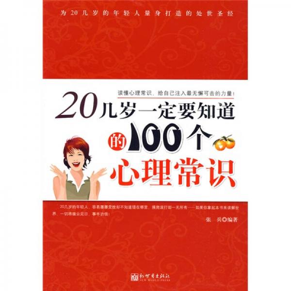 20几岁一定要知道的100个心理常识