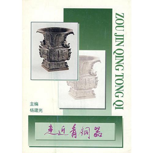 走近青銅器