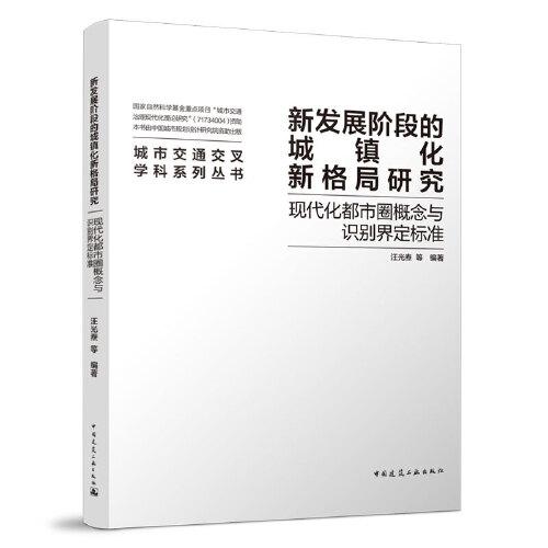 新發(fā)展階段的城鎮(zhèn)化新格局研究——現(xiàn)代化都市圈概念與識(shí)別界定標(biāo)準(zhǔn)