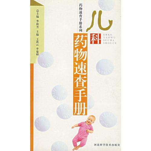 兒科藥物速查手冊
