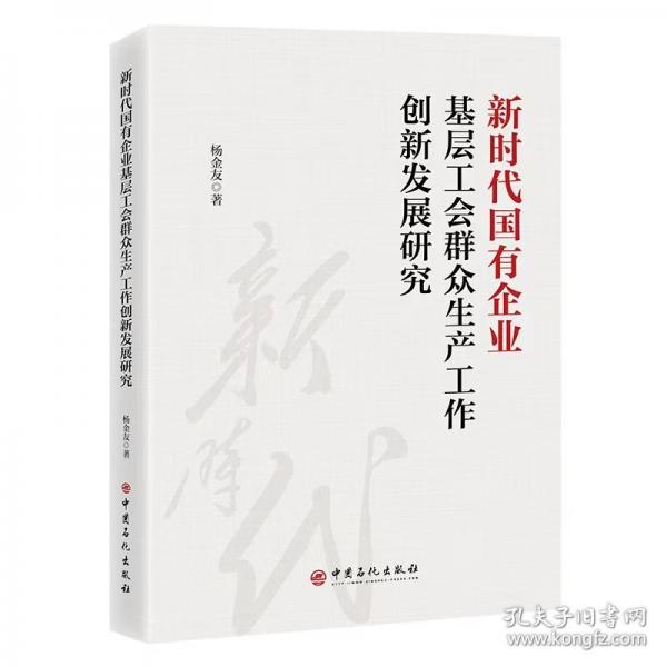 新時代國有企業(yè)基層工會群眾生產(chǎn)工作創(chuàng)新發(fā)展研究
