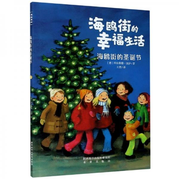 海鷗街的幸福生活：海鷗街的圣誕節(jié)