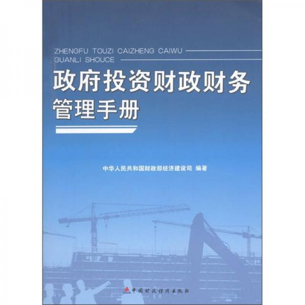 政府投資財政財務管理手冊