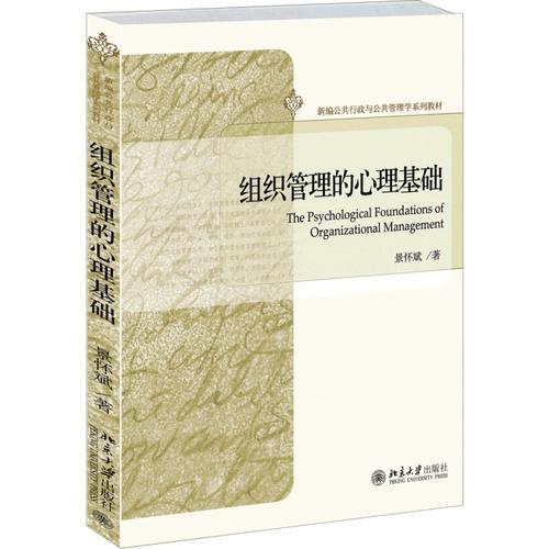 組織管理的心理基礎(chǔ)