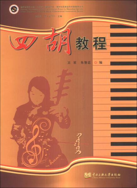 新世纪民族音乐创新教育丛书：四胡教程