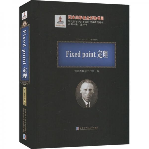 Fixed point定理(精)/現(xiàn)代數(shù)學(xué)中的著名定理縱橫談叢書