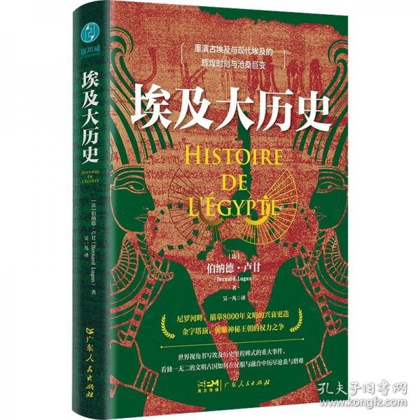 埃及大歷史：“筆與劍獎(jiǎng)”獲得者伯納德·盧甘力作，俯瞰神秘王朝的權(quán)力角逐