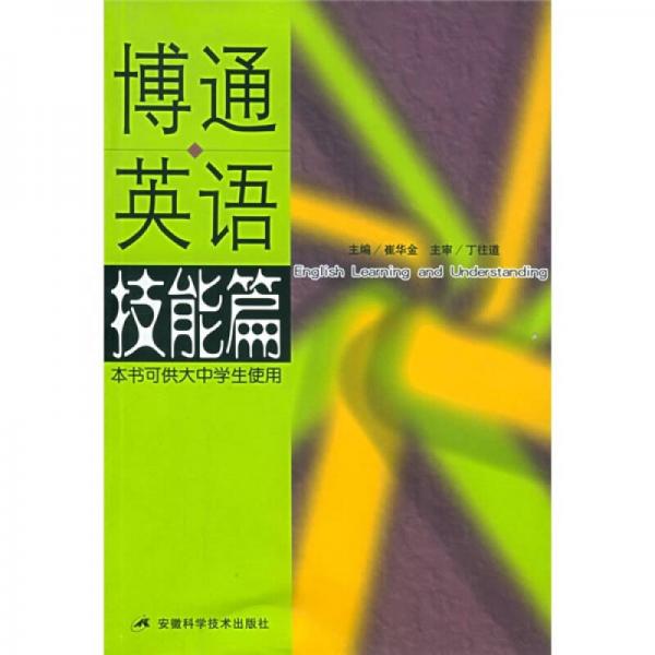 博通英語（技能篇）（本書可供大中學(xué)生使用）