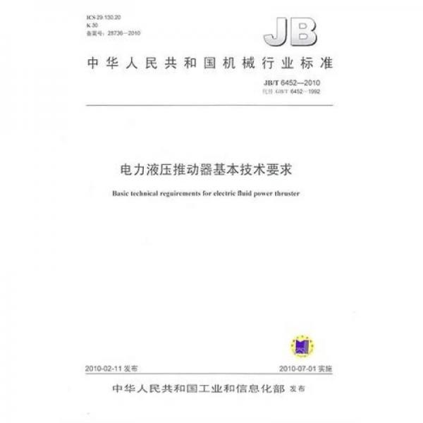 JB/T 6452-2010 电力液压推动器