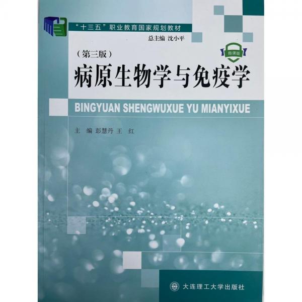 病原生物學(xué)與免疫學(xué): 微課版 彭慧丹 王紅主編 大連理工大學(xué)出版社 9787568537254