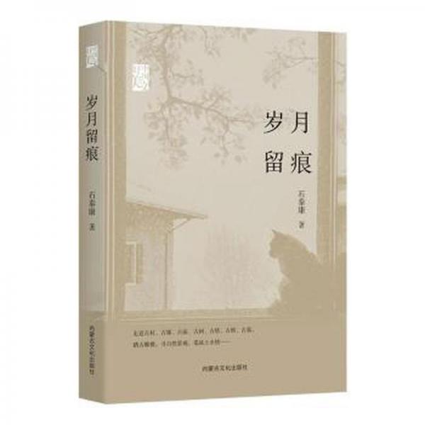全新正版圖書(shū) 歲月留痕石泰康內(nèi)蒙古文化出版社9787552121704