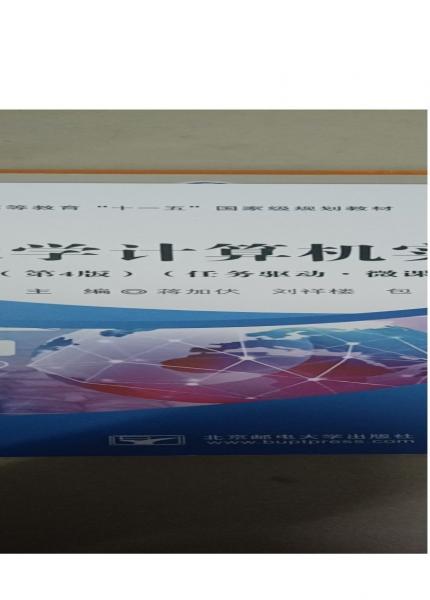 大學(xué)計(jì)算機(jī)實(shí)踐 : 任務(wù)驅(qū)動·微課版 蔣加伏 劉祥樓 包鋒主編 北京郵電大學(xué)出版社 9787563564668