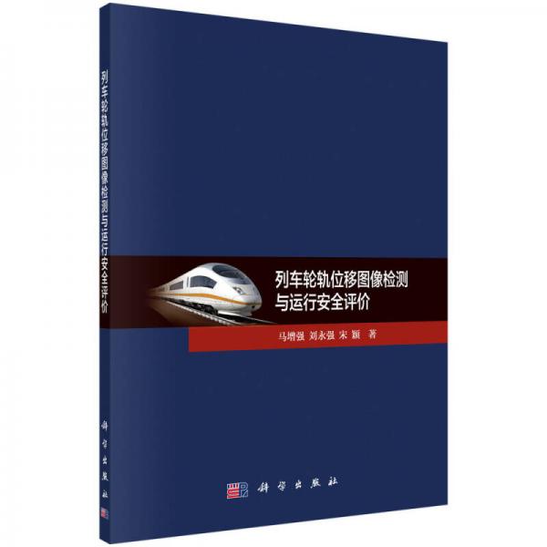 列車輪軌位移圖像檢測與運(yùn)行安全評(píng)價(jià)