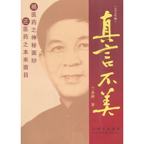 真言不美（2013版）揭醫(yī)藥之神秘面紗.還醫(yī)藥之本來面目