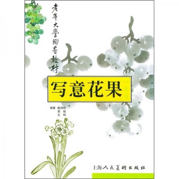 老年大學(xué)國(guó)畫(huà)教材：寫(xiě)意花果一點(diǎn)通