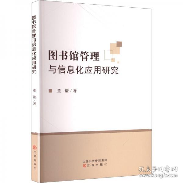 图书馆管理与信息化应用研究
