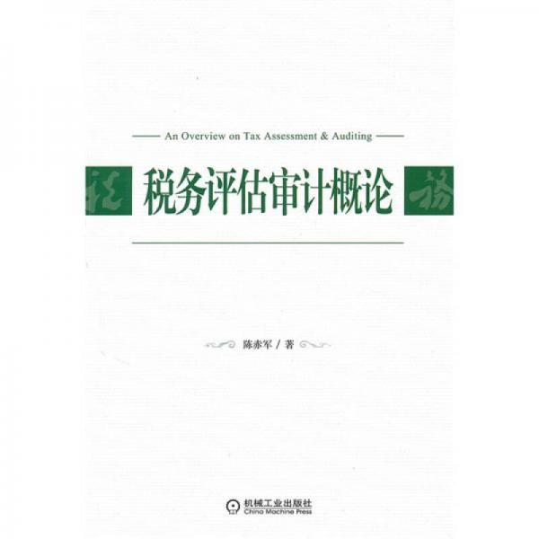 稅務(wù)評(píng)估審計(jì)概論