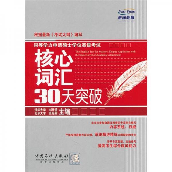 同等学力申请硕士学位英语考试核心词汇30天突破