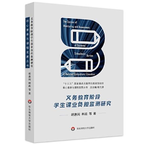 義務(wù)教育階段學(xué)生課業(yè)負(fù)擔(dān)監(jiān)測(cè)研究（核心素養(yǎng)與課程發(fā)展叢書(shū)）