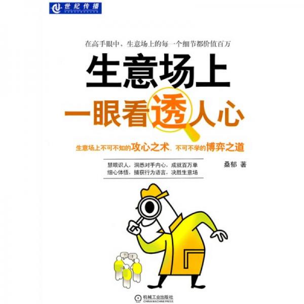 生意場(chǎng)上一眼看透人心