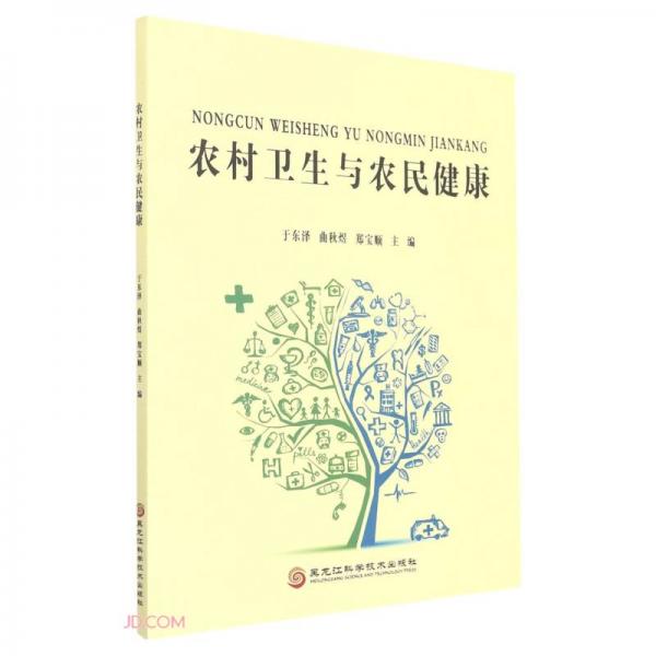 農(nóng)村衛(wèi)生與農(nóng)民健康